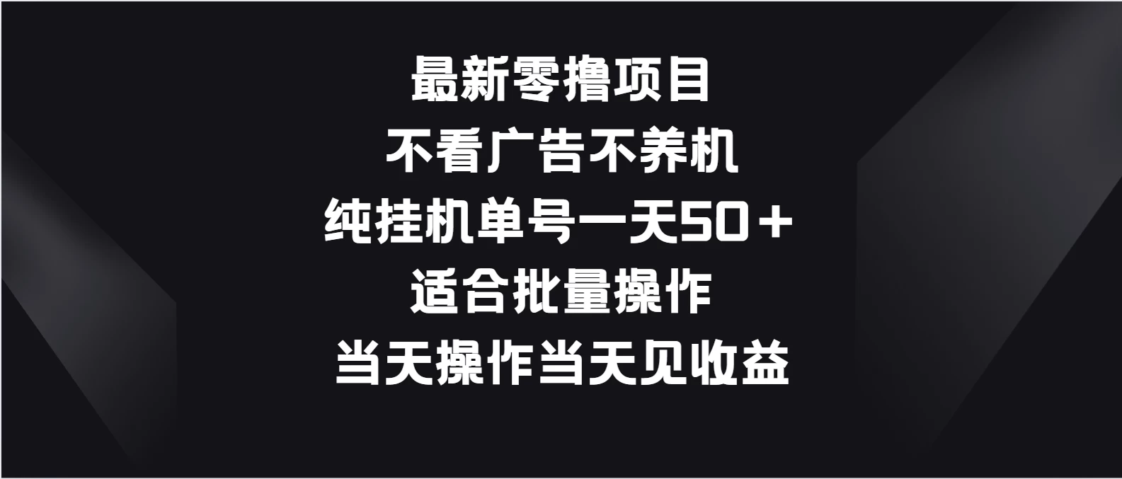 最新零撸项目，不看广告不养机，纯挂机单号一天50＋适合批量操作 - 简单网创项目资源网