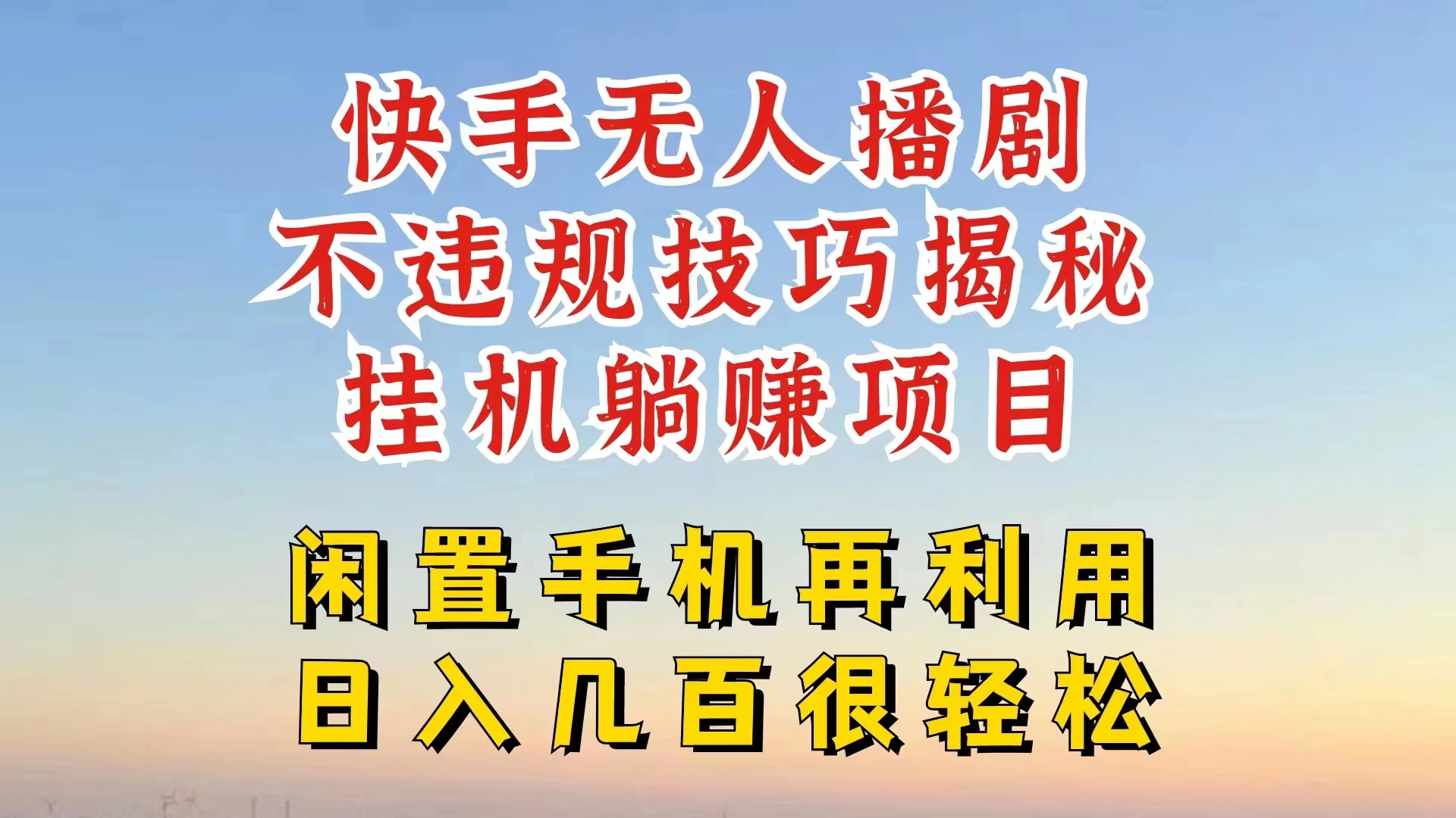 快手无人直播不违规技巧揭秘，真正躺赚的玩法，不封号不违规 - 简单网创项目资源网