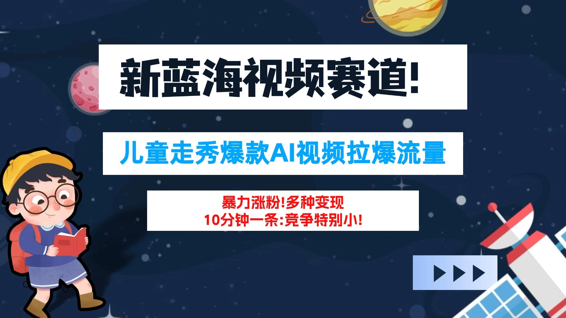 新蓝海赛道，童装走秀爆款Ai视频，10分钟一条 竞争小 变现机会超多！小白轻松上手 - 简单网创项目资源网