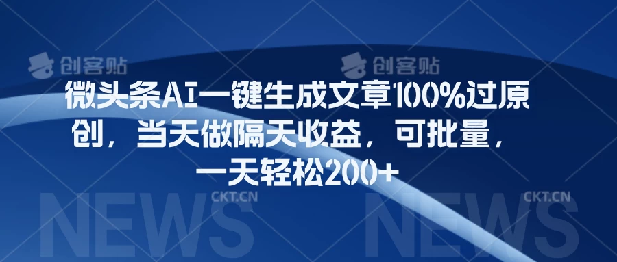 微头条AI一键生成文章100%过原创，当天做隔天收益，可批量，一天轻松200+ - 简单网创项目资源网