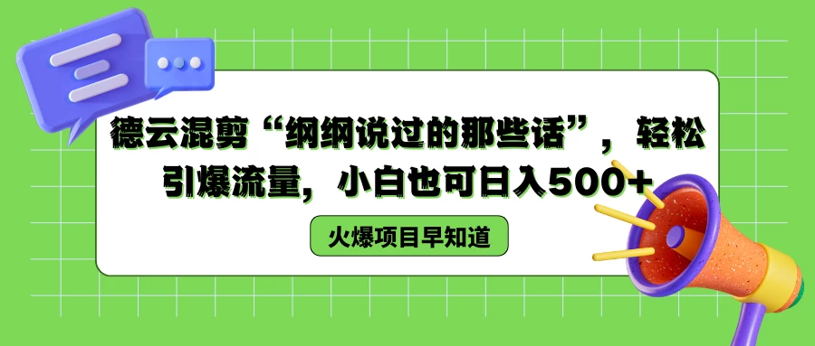 德云混剪“纲纲说过的那些话”，轻松引爆流量，小白也可日入500+ - 简单网创项目资源网