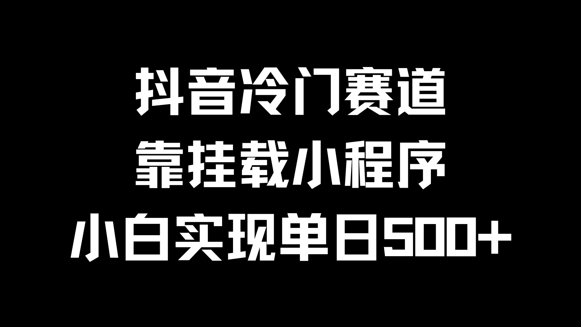 抖音冷门赛道，靠挂载小程序，小白实现单日500+ - 简单网创项目资源网