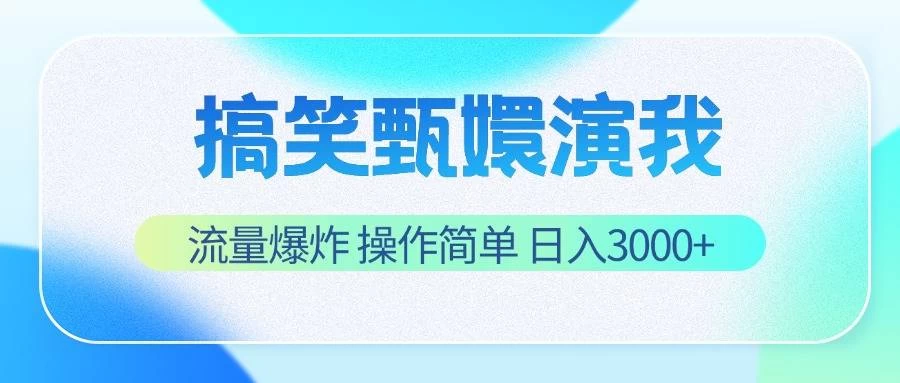 搞笑甄嬛演我，流量爆炸，操作简单，日入3000+ - 简单网创项目资源网