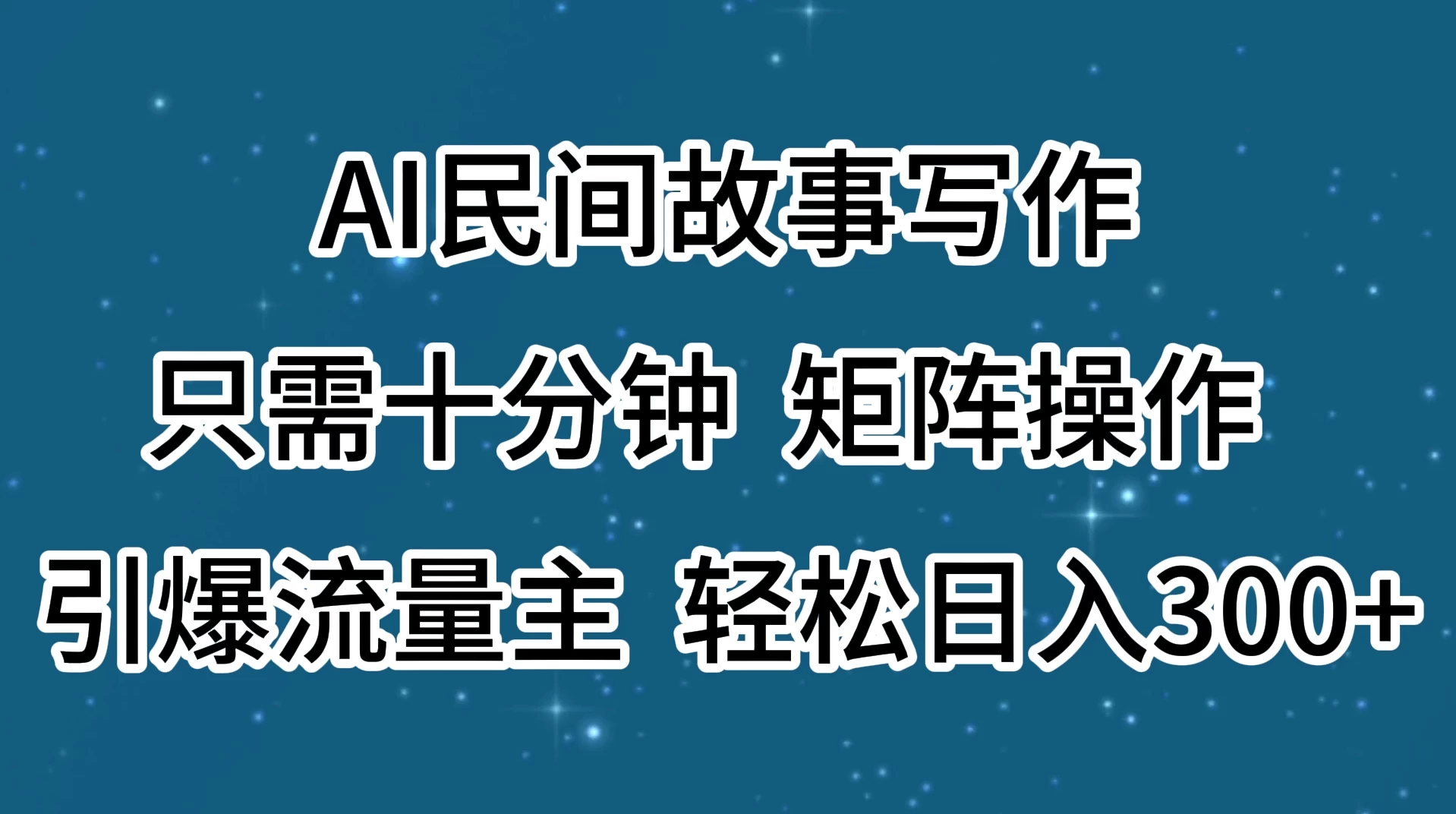 AI民间故事写作，只需十分钟，矩阵操作，引爆流量主，轻松日入300+ - 简单网创项目资源网