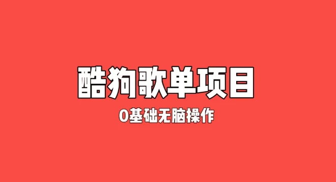 纯绿色，酷狗广告位歌单变现，0基础小白无脑操作月入过万 - 简单网创项目资源网