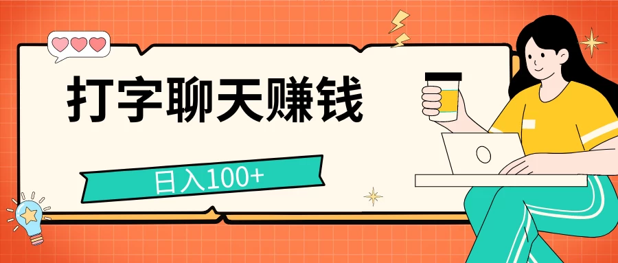 打字聊天赚钱项目，日入100+，无门槛宝妈小白均可做 - 简单网创项目资源网
