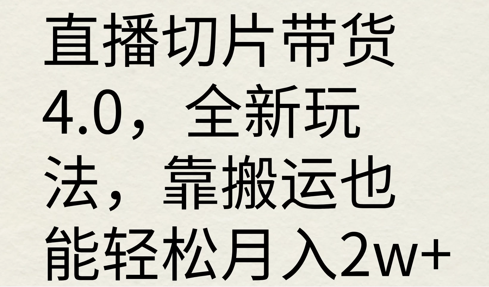 直播切片带货4.0，全新玩法，靠搬运也能轻松月入2w+ - 简单网创项目资源网
