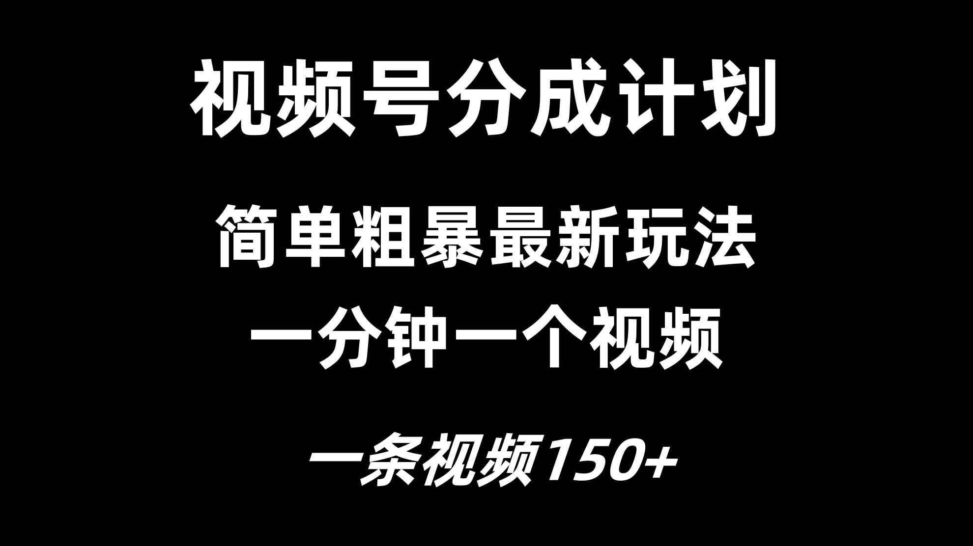 视频号分成计划简单粗暴玩法，一分钟一个视频，一条视频150+，多号多赚 - 简单网创项目资源网