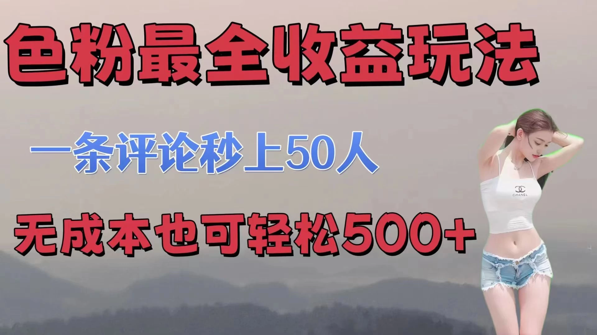 色粉最全收益玩法，一条评论秒上50人，无成本也可轻松500+ - 简单网创项目资源网