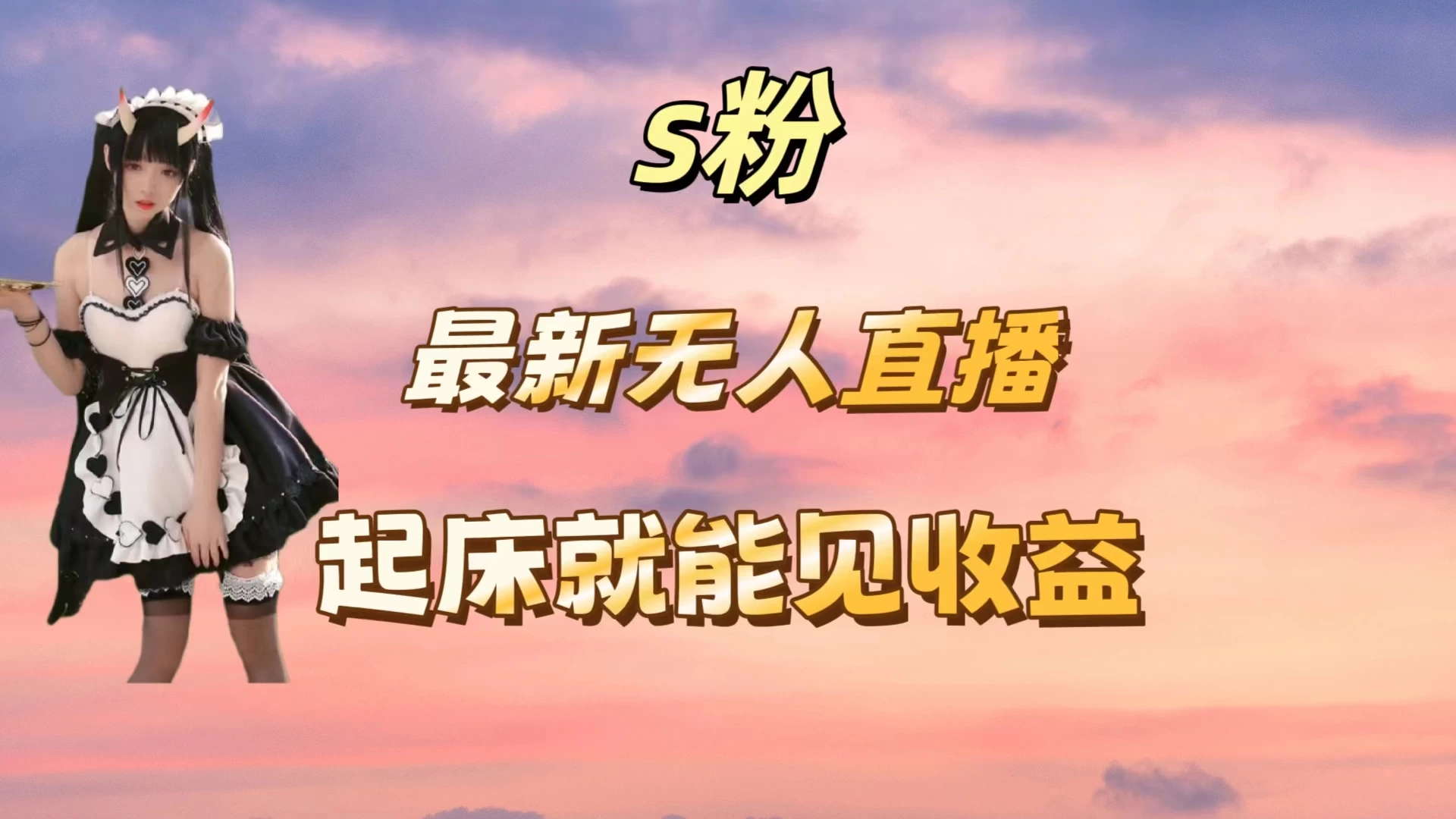 最新美女直播跳舞，简单无脑，轻松日入过千 - 简单网创项目资源网