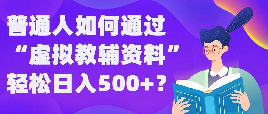 普通人如何通过“虚拟教辅”资料轻松日入500+ - 简单网创项目资源网