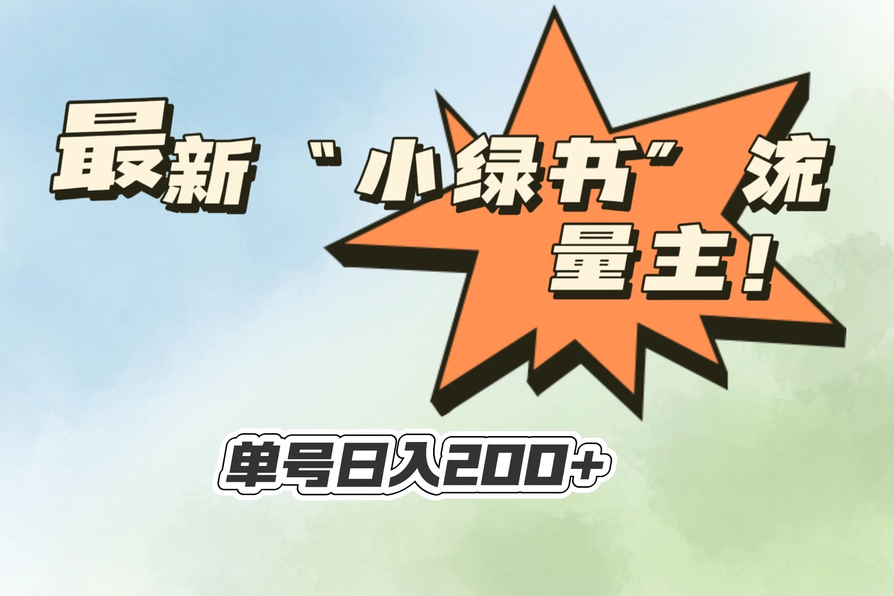 最新“小绿书”流量主，30秒1条内容，日入200+可批量放大，落地保姆级教程 - 简单网创项目资源网