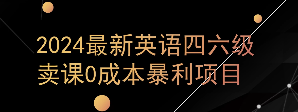0成本暴利赛道,大学生的赚钱项目,2024年9月英语四六级资料最新玩法 - 简单网创项目资源网