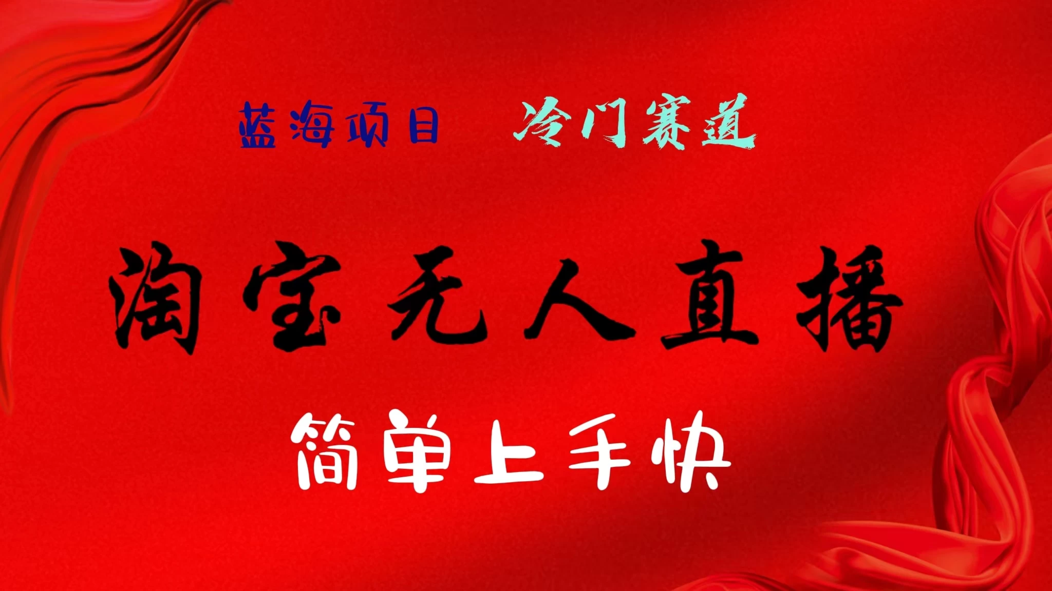 淘宝无人直播，24年蓝海项目，懒人必做项目躺赚月入7千以上，无脑操作一部手机就可以！ - 简单网创项目资源网