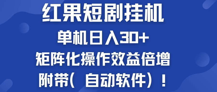 红果短剧挂机新商机：单机日入30+，新手友好，矩阵化操作效益倍增附带（自动软件） - 简单网创项目资源网