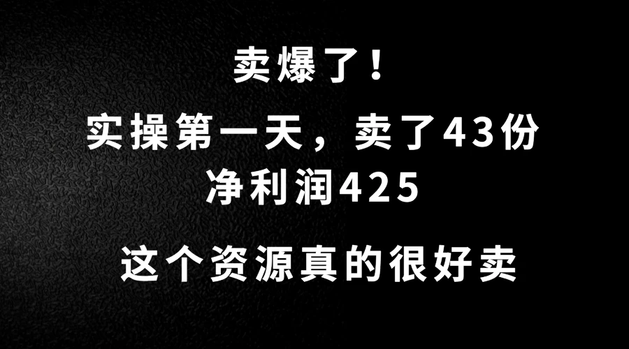 这个资源，需求很大，实操第一天卖了43份，净利润425 - 简单网创项目资源网