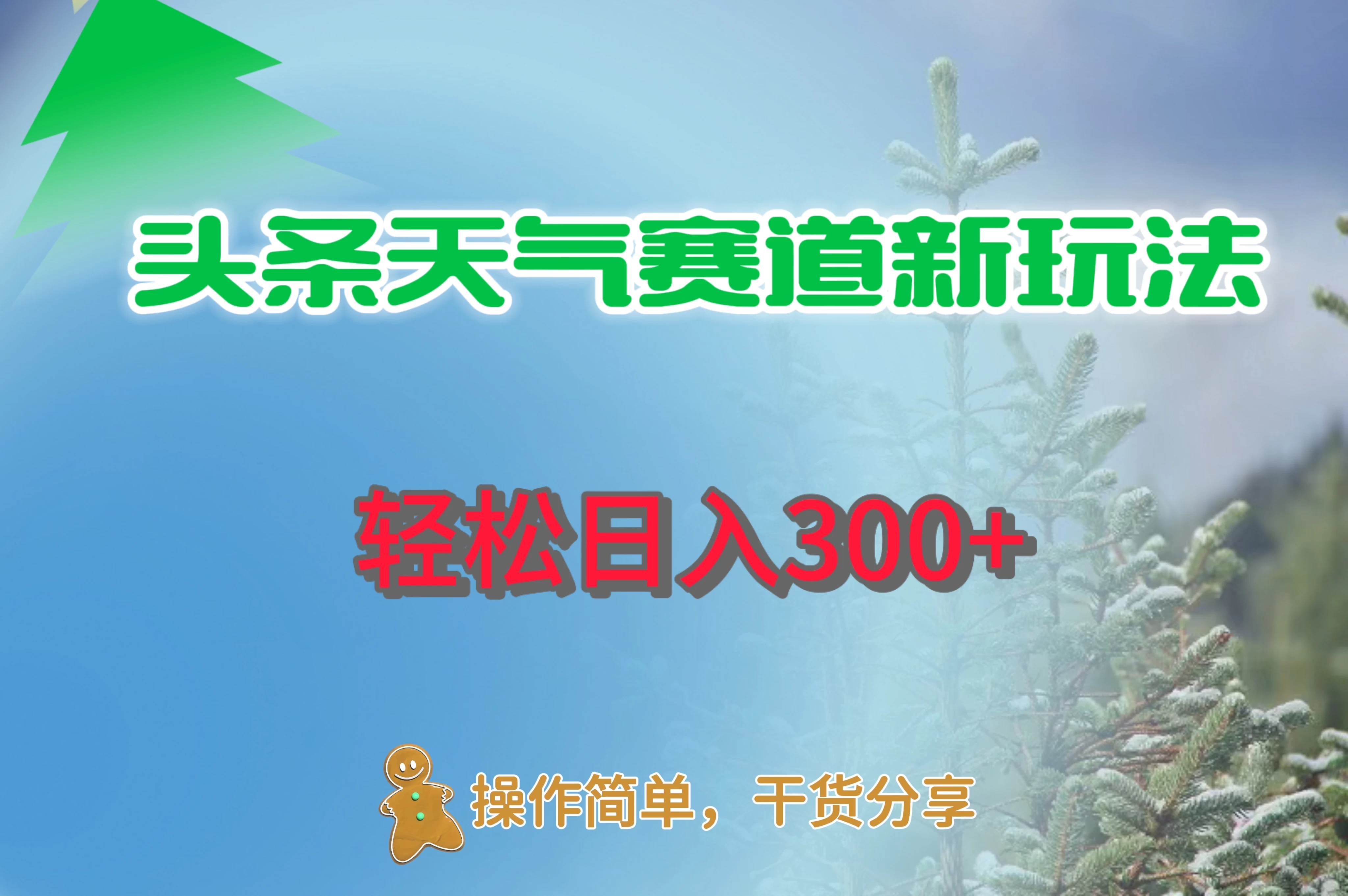 头条天气赛道新玩法，日入300+ - 简单网创项目资源网