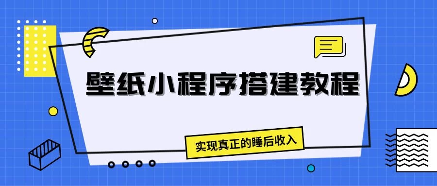 壁纸头像小程序搭建教程，实现真正的睡后收入 - 简单网创项目资源网