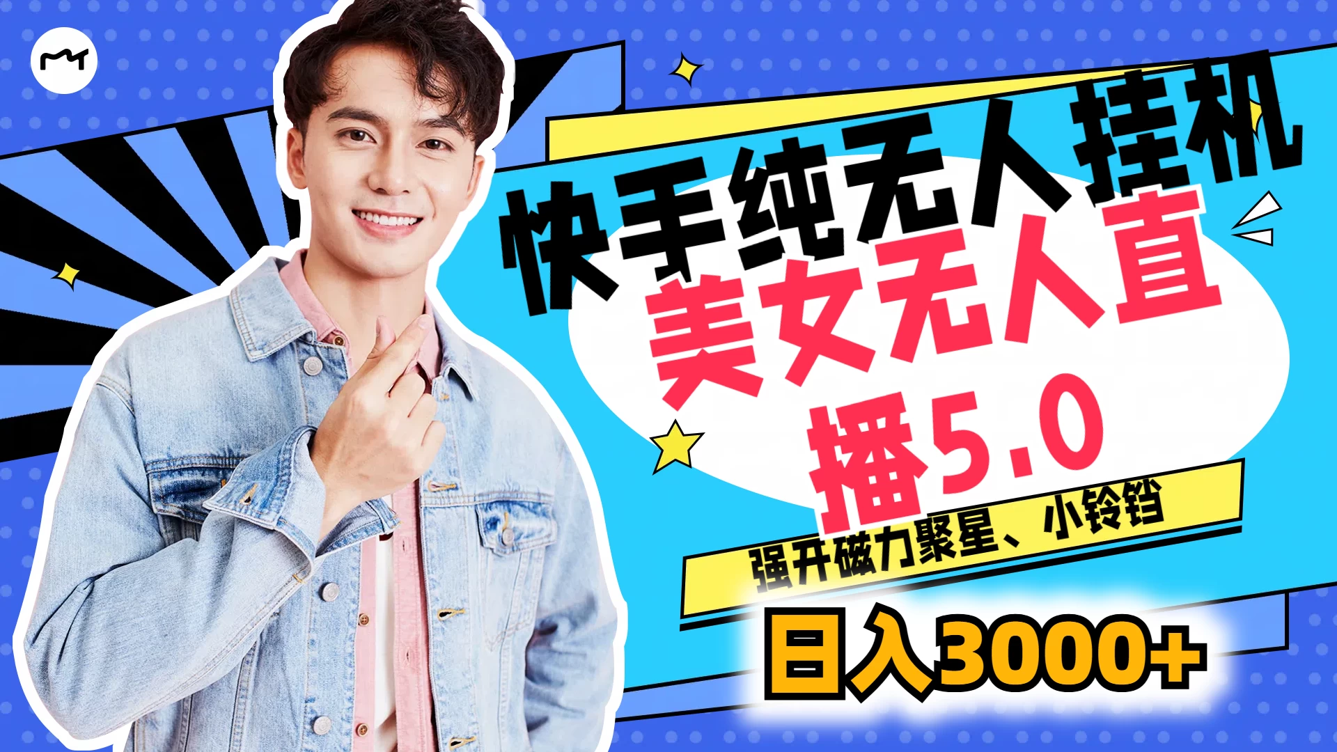 快手纯无人挂机，美女无人直播5.0，强开磁力聚星、小铃铛，日入也是3000+，新手小白轻松驾驭 - 简单网创项目资源网