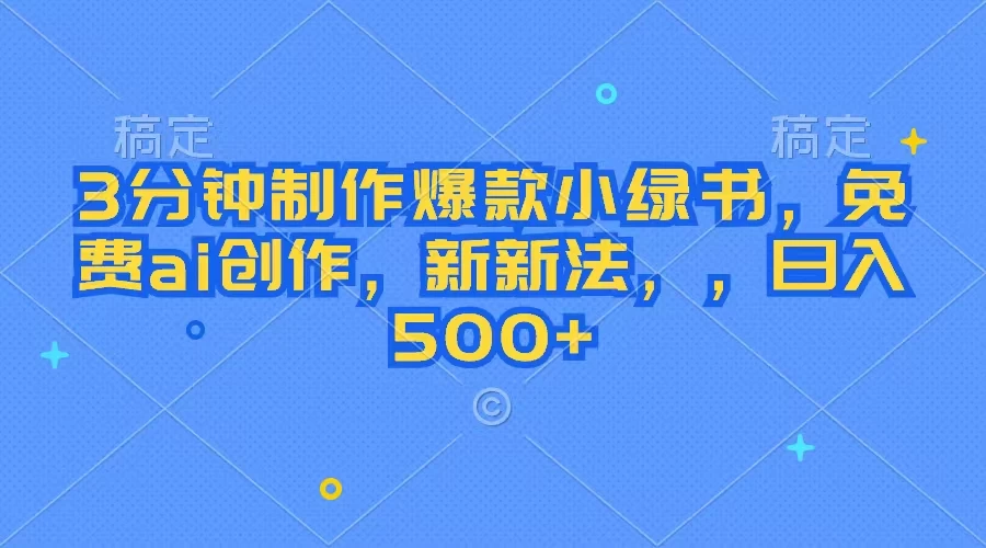 3分钟制作爆款小绿书，免费ai创作，新玩法日入500+ - 简单网创项目资源网