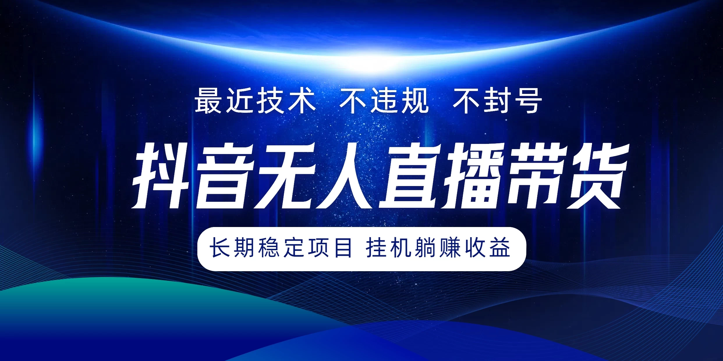 最新技术无人直播带货，不违规不封号，操作简单小白轻松上手单日单号收入500+可批量放大 - 简单网创项目资源网