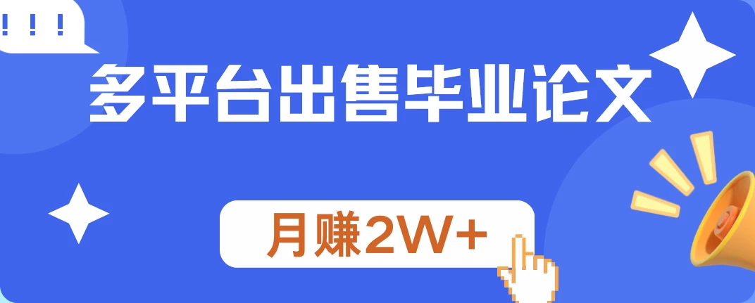 多平台出售毕业论文,月赚2W+,保姆级教程 - 简单网创项目资源网