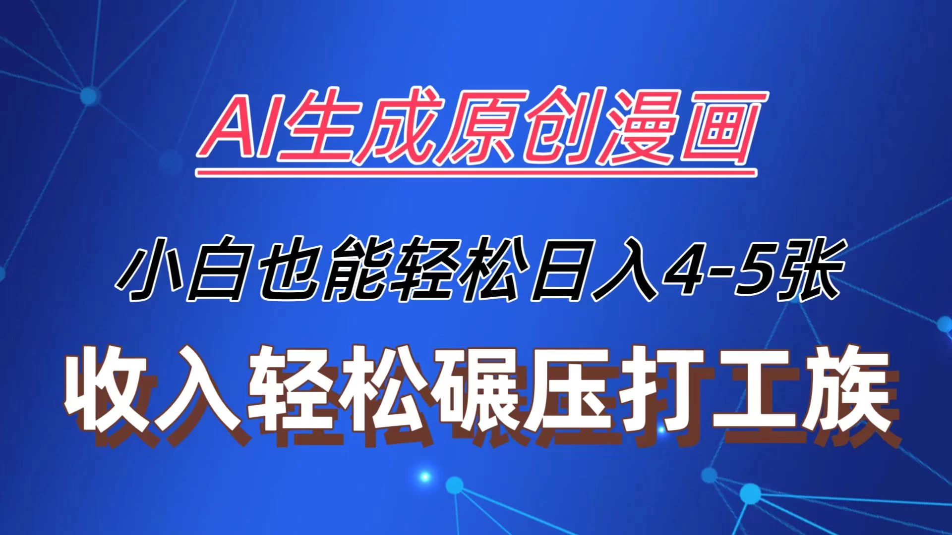 AI生成原创故事漫画，每天到账4-5张，收入轻松碾压打工族主业，小白也能轻松操作 - 简单网创项目资源网