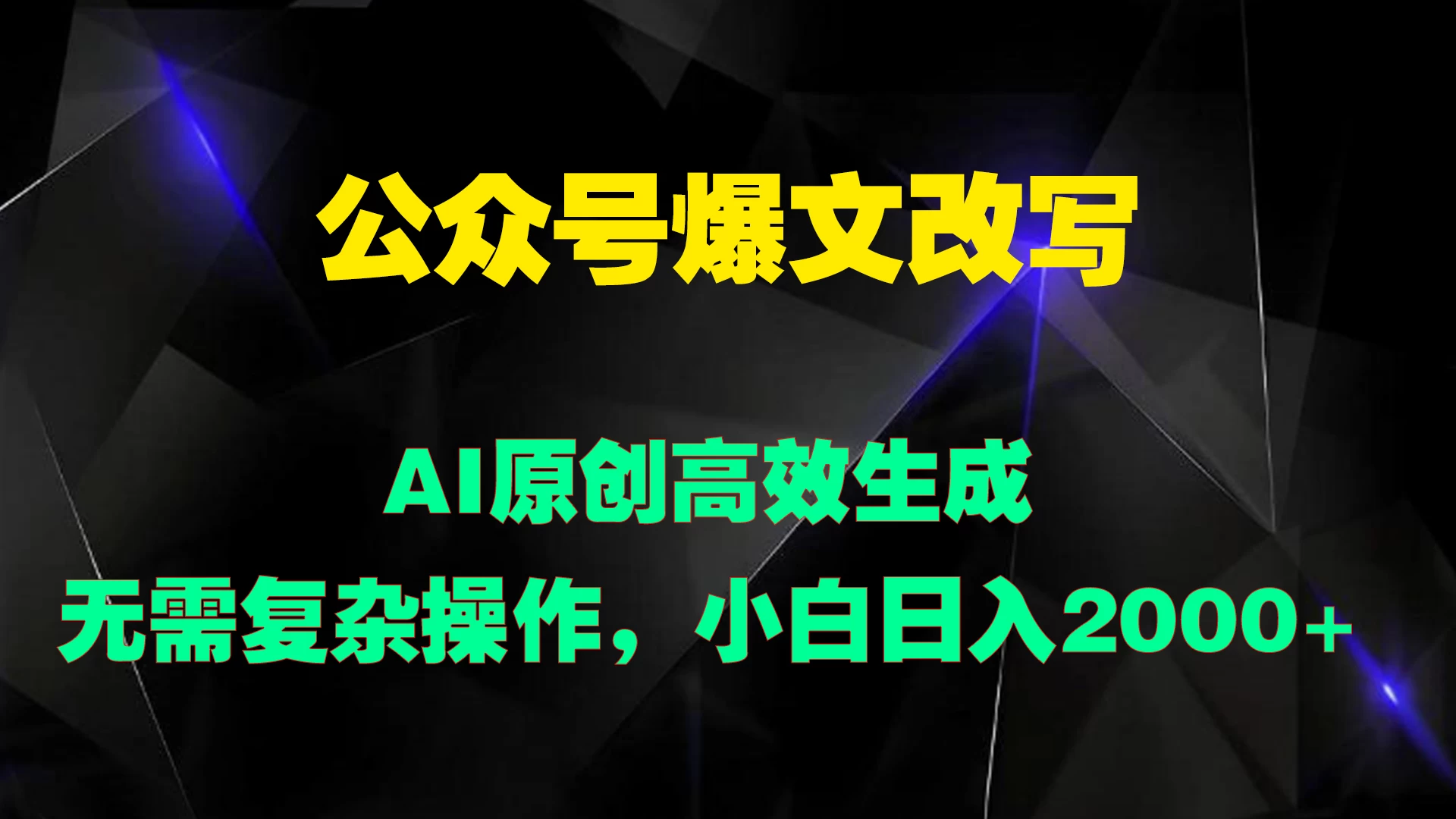 公众号爆文改写 AI原创高效生成,无需复杂操作,小白日入2000+ - 简单网创项目资源网