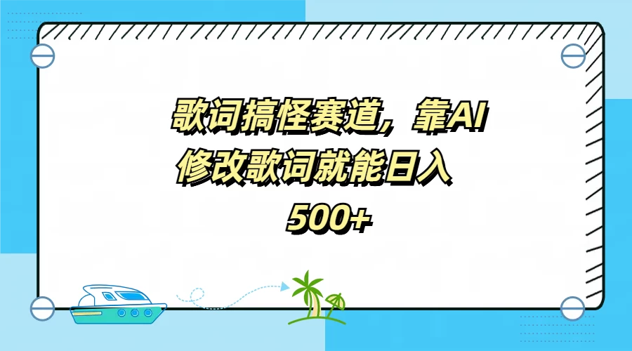 歌词搞怪赛道，靠AI修改歌词就能日入500+ - 简单网创项目资源网