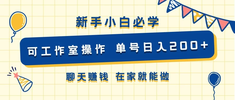 新手小白必学 可工作室操作 单号日入200+ 聊天赚钱 在家就能做 - 简单网创项目资源网