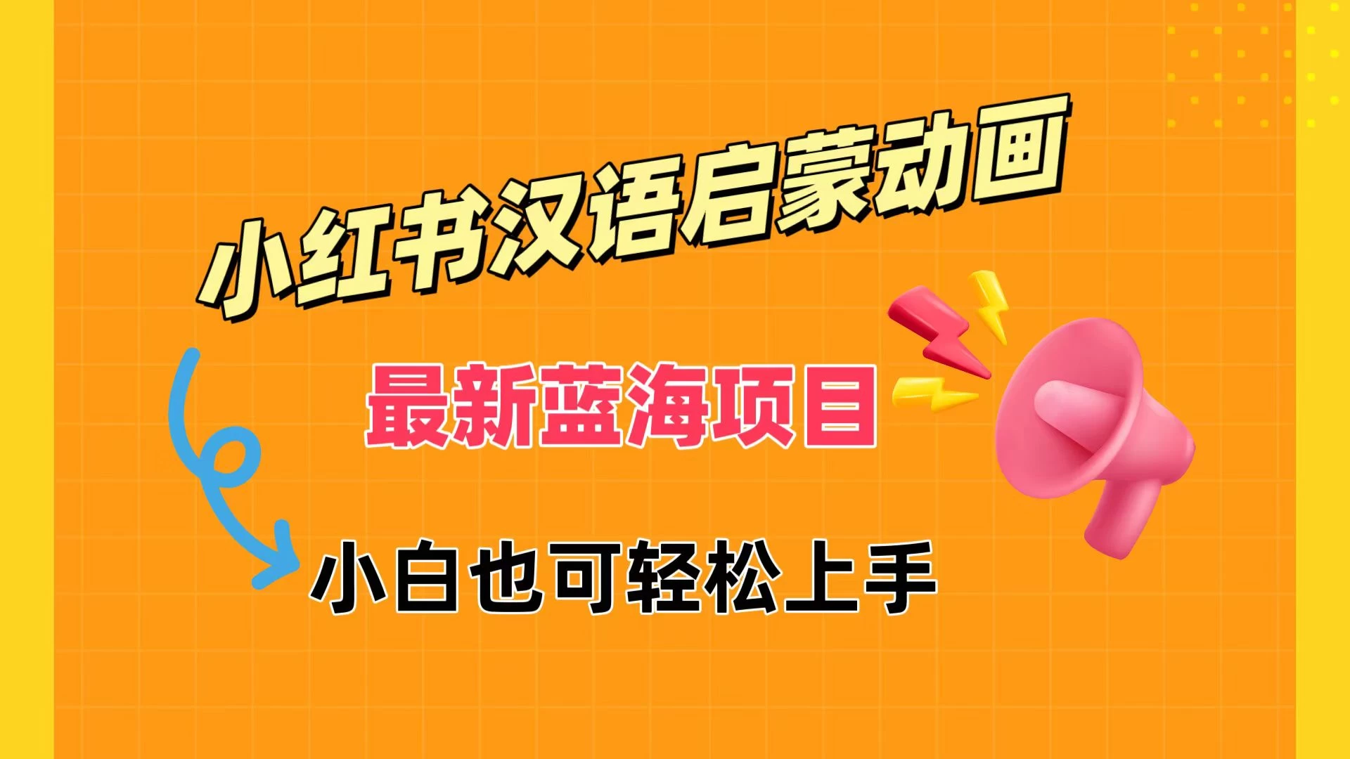 小红书最新蓝海项目，汉语启蒙动画，流量爆炸，小白也能轻松日入400+ - 简单网创项目资源网