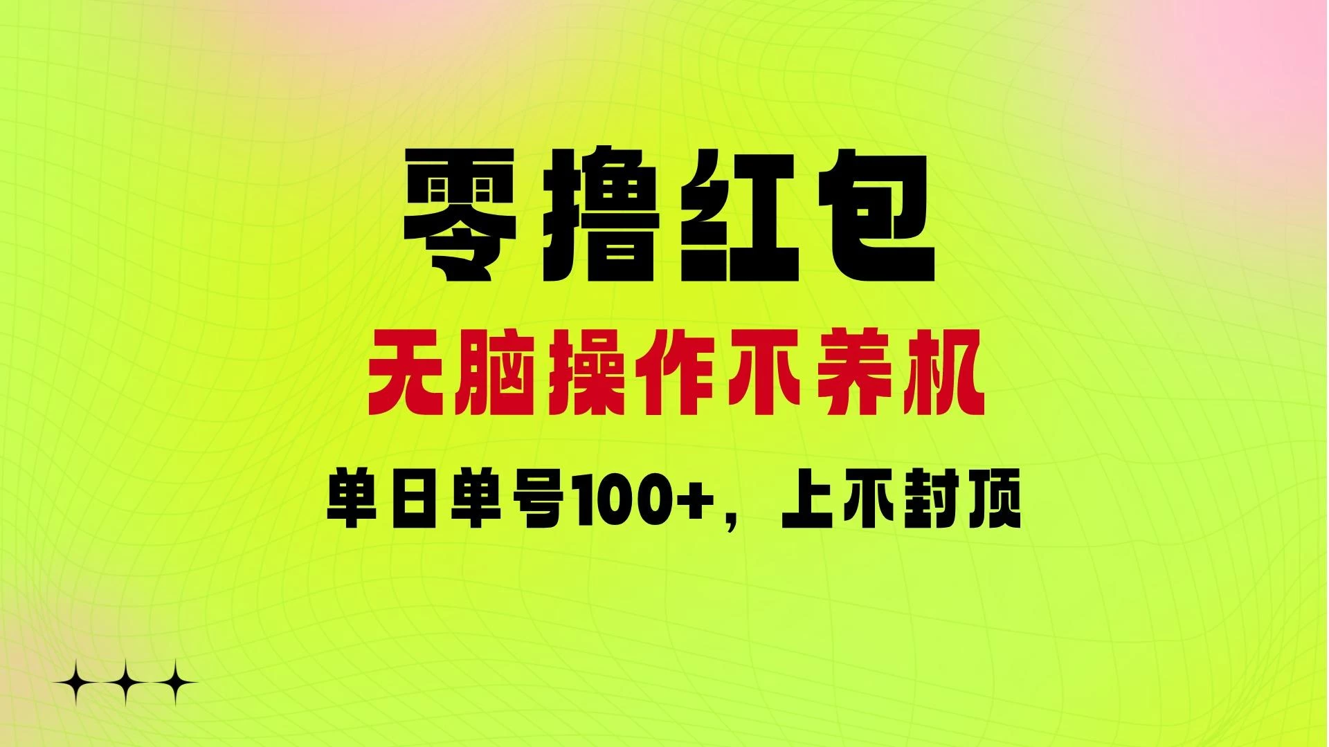 零撸红包：无脑操作不养机，单日单号100+，硬撸上不封顶 - 简单网创项目资源网