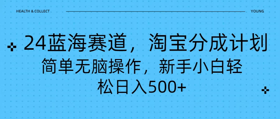 24蓝海赛道，淘宝逛逛视频分成计划，简单无脑操作，新手小白轻松日入500+ - 简单网创项目资源网