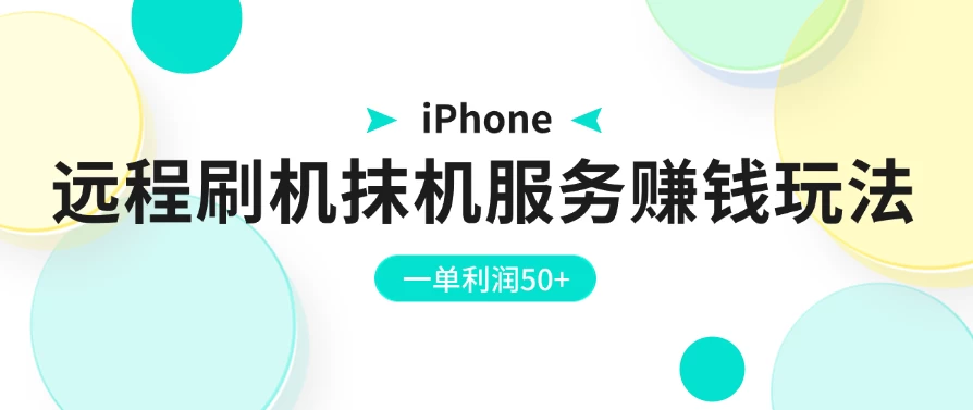 iPhone远程刷机抹机服务赚钱玩法，一单利润50+ - 简单网创项目资源网