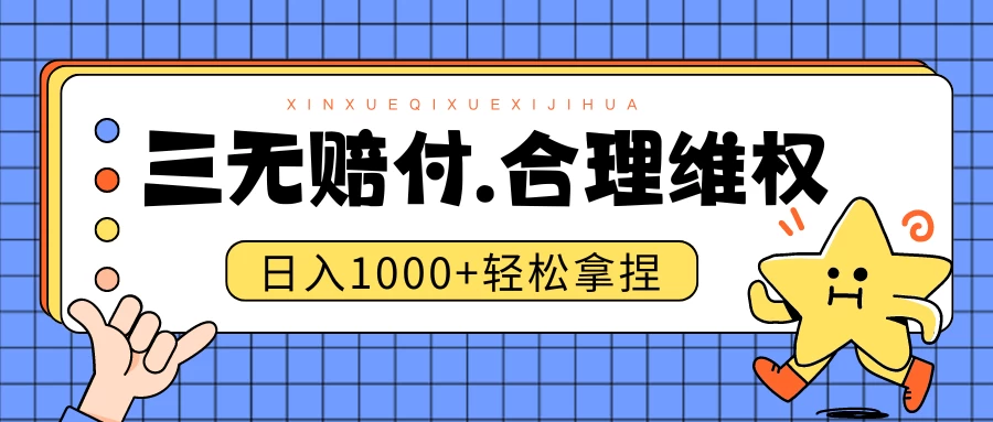 三无产品赔偿玩法.史诗级教程.日入1000＋ - 简单网创项目资源网