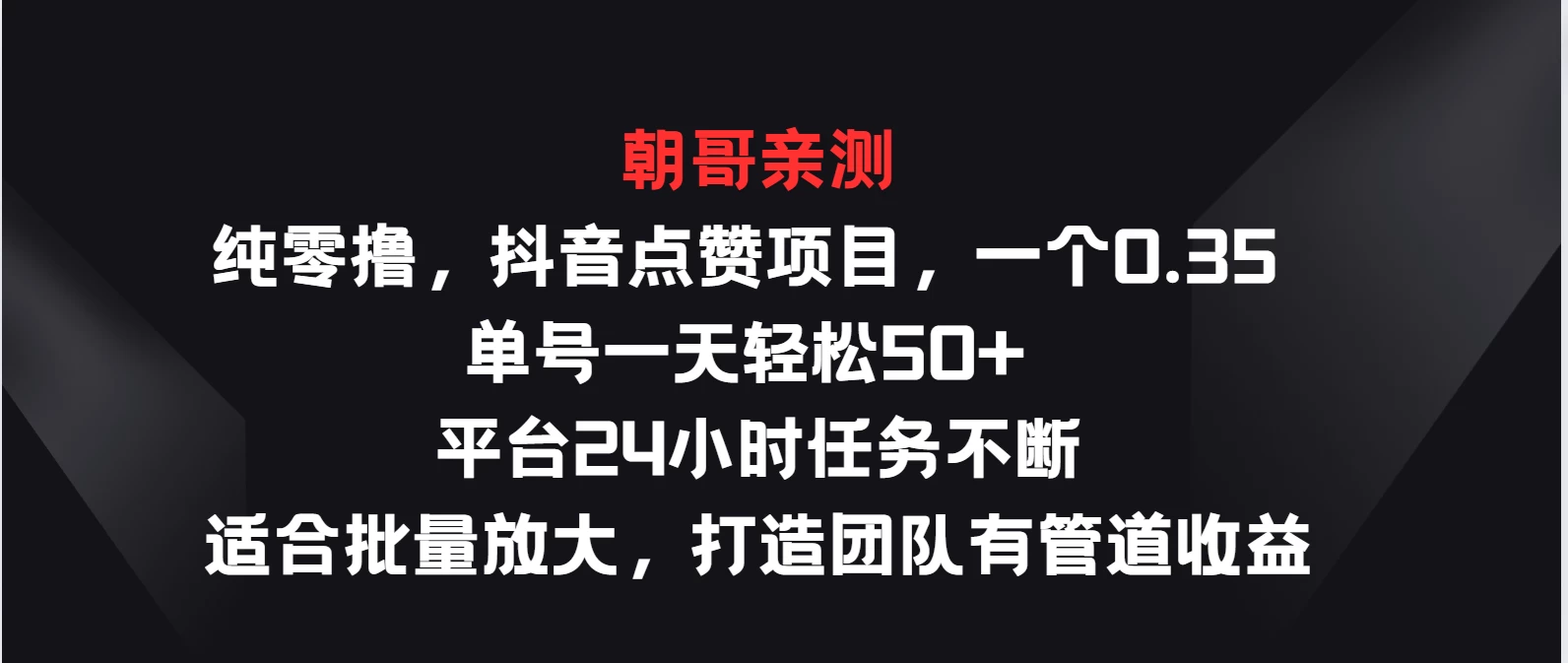纯零撸，抖音点赞项目，一个0.35 单号一天轻松50+  平台24小时任务不断，适合批量放大，打造团队有管道收益 - 简单网创项目资源网