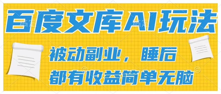 2024百度文库AI玩法，无脑操作可批量发大，实现被动副业收入，管道化收益 - 简单网创项目资源网