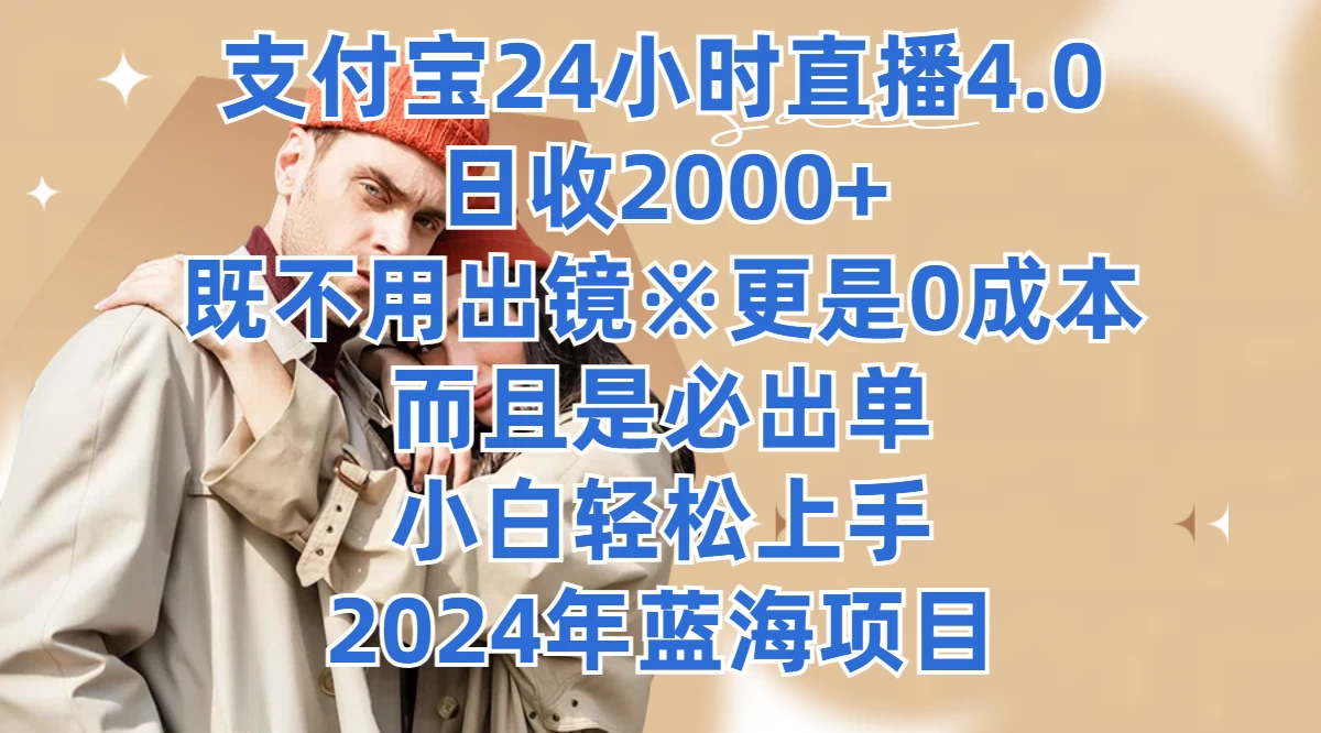 支付宝24小时直播4.0，日收2000+，既不用出镜，更是0成本，而且是必出单，小白轻松上手，2024年蓝海项目 - 简单网创项目资源网