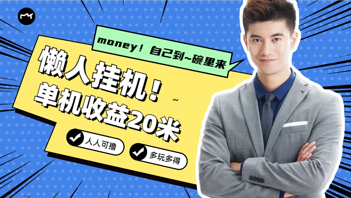 懒人挂机，单机日收益20米，人人都可上手挣零花钱的项目 - 简单网创项目资源网