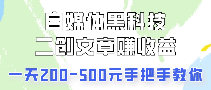 操作头条号，二创文章做收益，像素级教程助你副业变现！ - 简单网创项目资源网