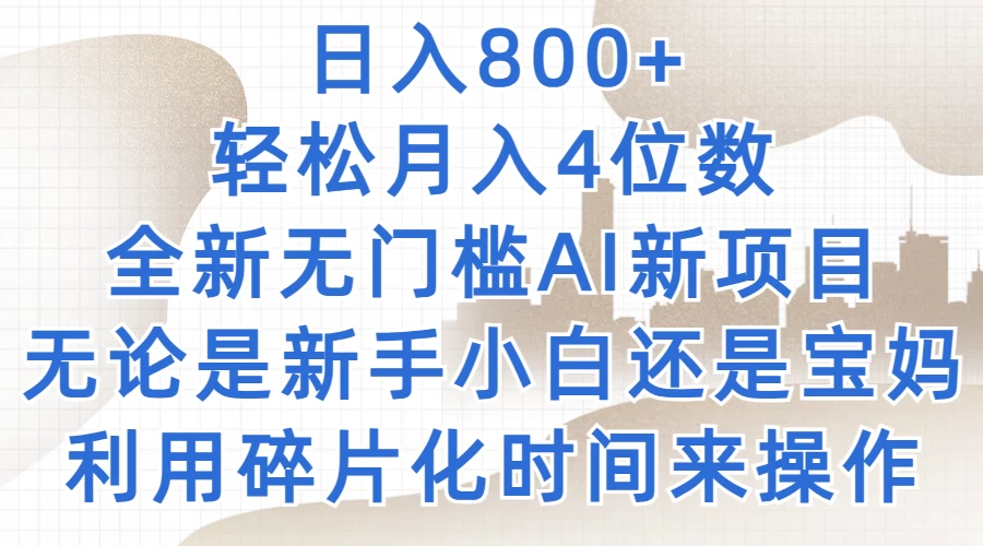 日入800+，轻松月入4位数，2024年全新无门槛AI新项目，无论是新手小白还是宝妈以及上班族，利用碎片化时间来操作 - 简单网创项目资源网