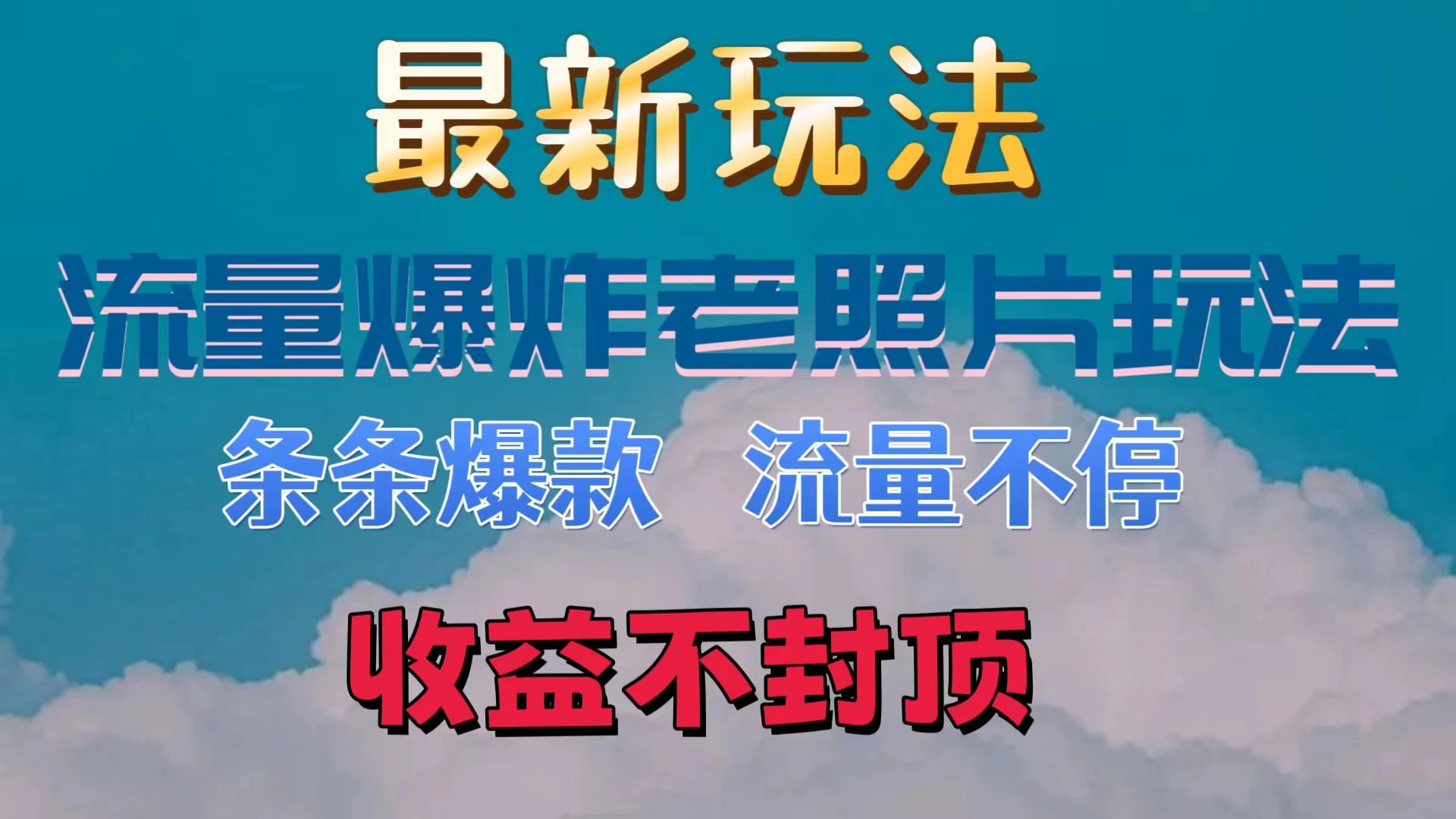 最新流量爆炸的老照片玩法,条条爆款,流量不停,日收300+ - 简单网创项目资源网