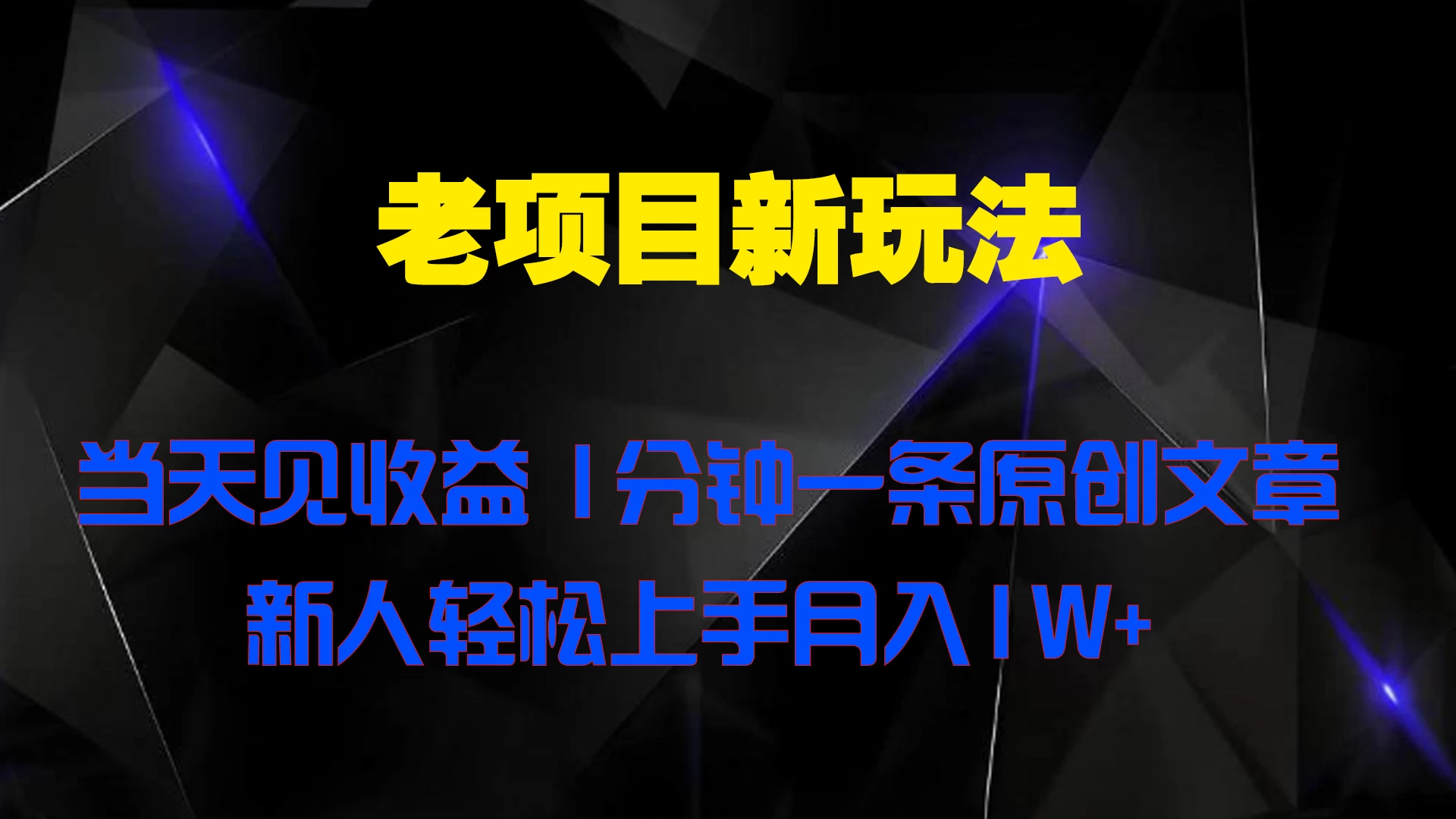 老项目新玩法,当天见收益,1分钟一条原创文章新人轻松上手月入1W+ - 简单网创项目资源网