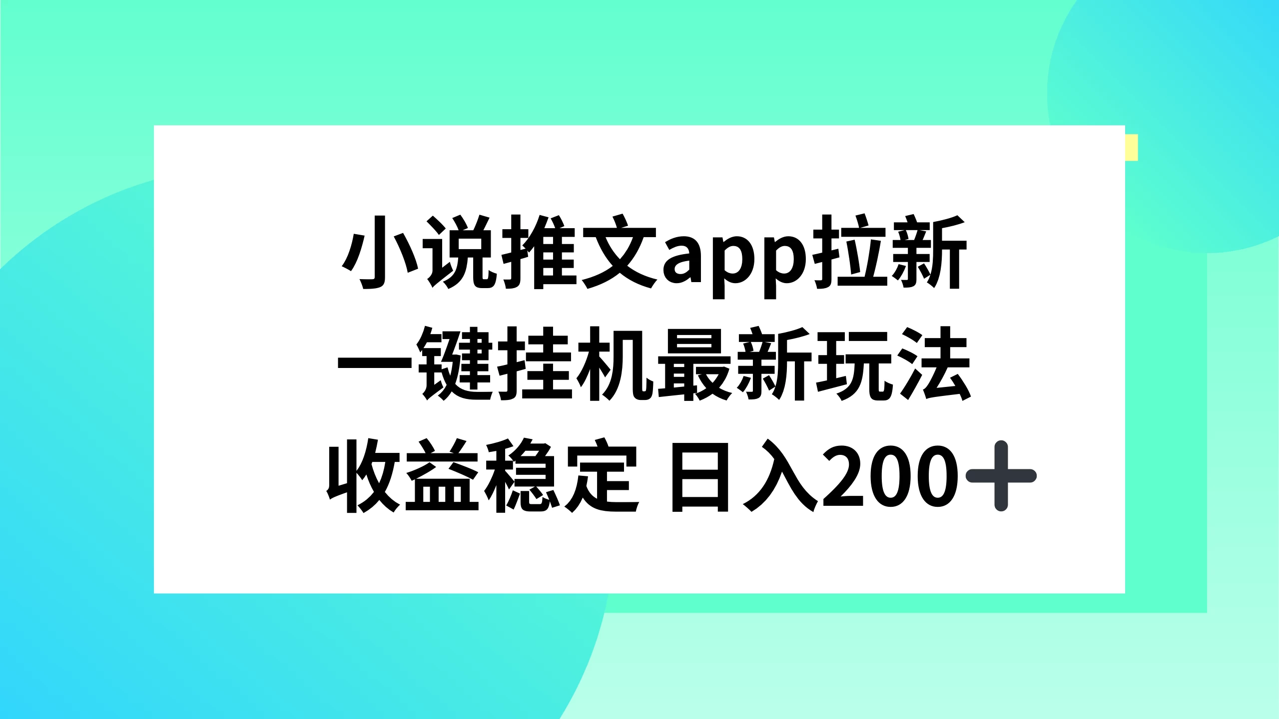 小说推文APP拉新，一键挂机新玩法，收益稳定日入200+ - 简单网创项目资源网
