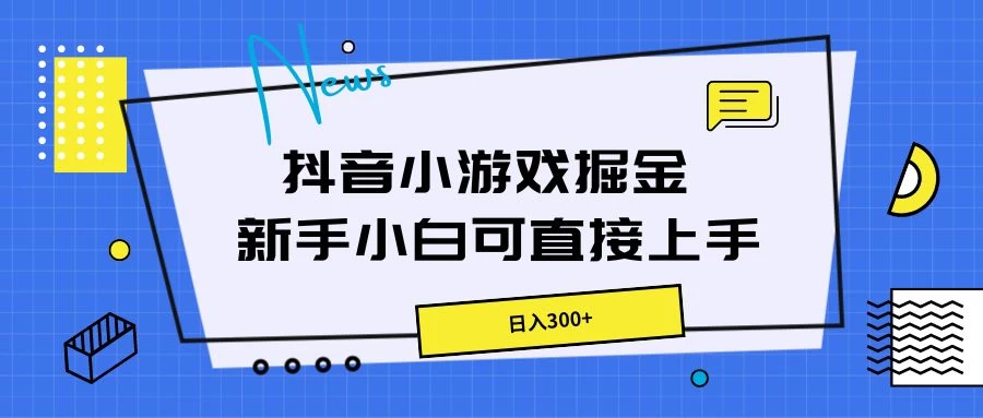 抖音小游戏掘金,新手小白直接上手,日入300+ - 简单网创项目资源网