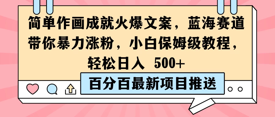 简单作画成就火爆文案,蓝海赛道带你暴力涨粉,小白保姆级教程,轻松日入 500+ - 简单网创项目资源网