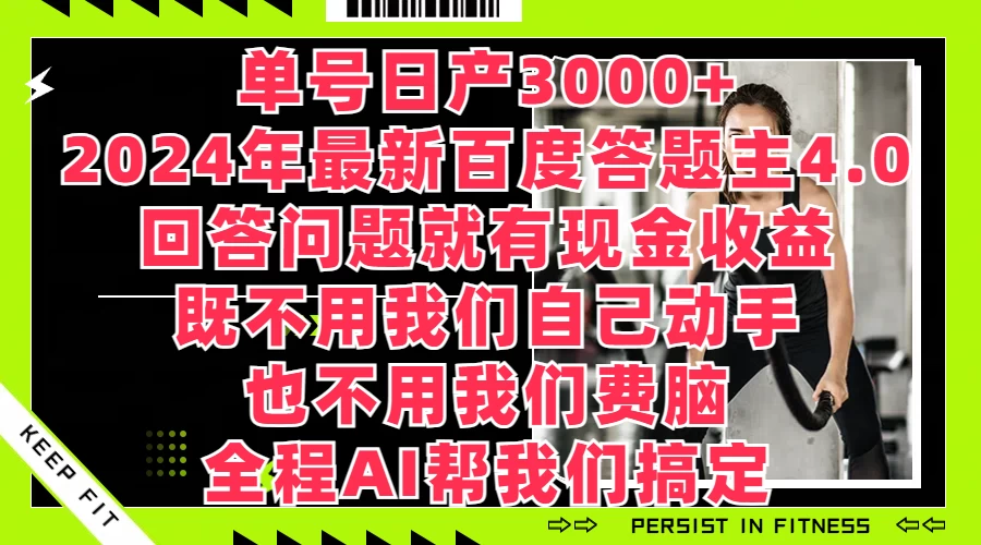 单号日产3000+，2024年最新百度答题主4.0，回答问题就有现金收益，全程AI帮我们搞定 - 简单网创项目资源网