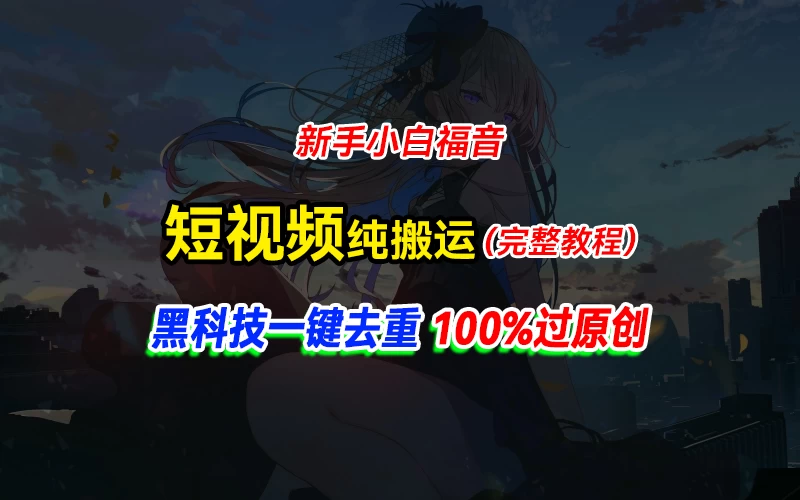 中视频计划纯搬运，黑科技一键去重过原创，新手小白福音，轻松日入大几百 - 简单网创项目资源网