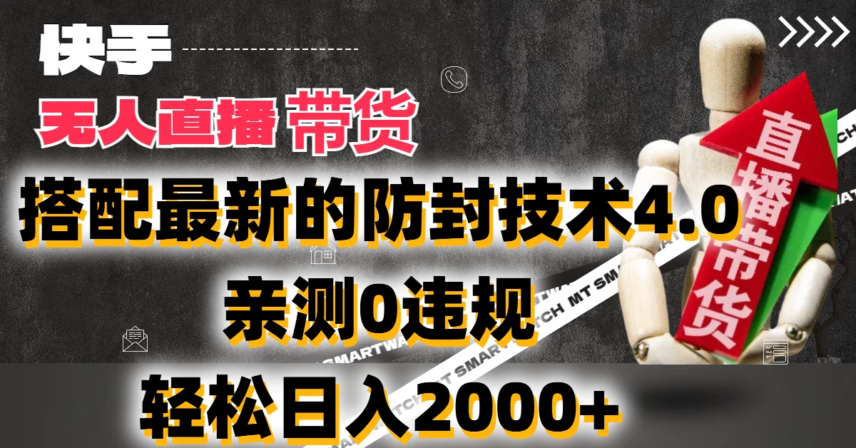 2024年快手无人直播卖货，搭配最新的防封技术4.0!亲测0违规，轻松日入2000+ - 简单网创项目资源网