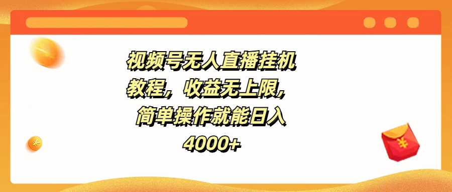 视频号无人直播挂机教程,收益无上限,简单操作就能日入4000+ - 简单网创项目资源网